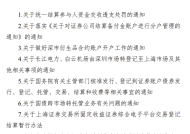 中国结算：废止《关于统一结算参与人资金交收透支处罚的通知》等10件业务规则|界面新闻 · 快讯