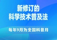 科学技术普及法完成修订，每年9月为全国科普月|界面新闻 · 快讯